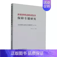 [正版]书籍 新业形态职业伤害保障专题研究 王天玉 中国社会科学出版社 法律 9787522724836