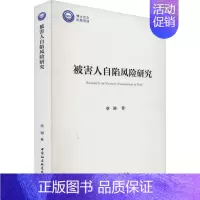 [正版]被害人自陷风险研究 蔡颖 著 诉讼法社科 书店图书籍 中国社会科学出版社