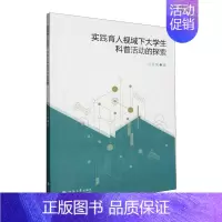 [正版]实践育人视域下大学生科普活动的探索贺荣繁 社会科学书籍