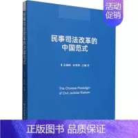 [正版]民事司法改革的中国范式 王德新,安秀伟 编 法学理论社科 书店图书籍 中国社会科学出版社