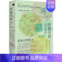 [正版]芳香世界 香味的博物志 (美)埃莉斯·弗农·珀尔斯汀 著 译 生活休闲 生活 社会科学文献出版社