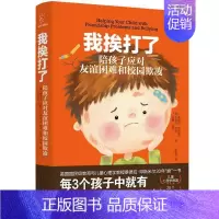 [正版]我挨打了(陪孩子应对友谊困难和校园欺凌) 桑德拉·邓斯米尔 校园行为 社会科学书籍