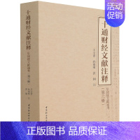 [正版] 十通财经文献注释(第六册)皇朝续文献通考 王文素、孙翊刚、洪钢 著 中国社会科学出版社 清朝文献书籍全新