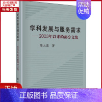 [正版]全新 学科发展与服务需求——2003年以来的部分文 社科学/社会科学总论 9787030588678