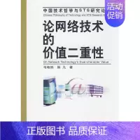 [正版] 论网络技术的价值二重性 毛牧然 书店自然科学 中国社会科学出版社 书籍 读乐尔书