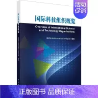 [正版]科技组织概览 科技组织调查与分析项目组 社会科学书籍
