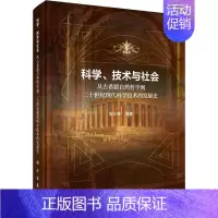 [正版]科学、技术与社会:从古希腊自然哲学到二十世纪现代科学技术的发展史施尔畏 自然科学书籍