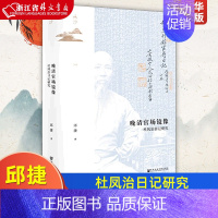 [正版]晚清官场镜像杜凤治日记研究精装版 鸣沙 邱捷 社会科学文献出版社 中国政治 9787520182010