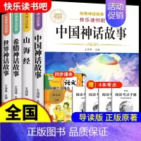 [共4本]四年级上册必读正版 送考点 [正版]中国古代神话故事四年级上册必读课外书快乐读书吧四年级阅读课外书必读人教版世
