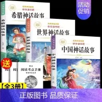 [共3本]中国神话+世界神话+希腊神话 [正版]中国古代神话故事四年级上册必读课外书快乐读书吧四年级阅读课外书必读人教版