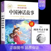 中国古代神话故事 [正版]中国古代神话故事四年级上册必读课外书快乐读书吧四年级阅读课外书必读人教版世界经典神话传说古希腊