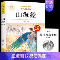 山海经 [正版]中国古代神话故事四年级上册必读课外书快乐读书吧四年级阅读课外书必读人教版世界经典神话传说古希腊神话故事山