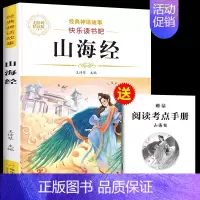 山海经 [正版]中国古代神话故事四年级上册必读课外书快乐读书吧四年级阅读课外书必读人教版世界经典神话传说古希腊神话故事山