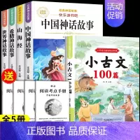 [共5本]四年级上必读+必背小古文 [正版]中国古代神话故事四年级上册必读课外书快乐读书吧四年级阅读课外书必读人教版世界
