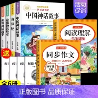 [共6本]四年级上必读+同步作文+阅读理解训练 [正版]中国古代神话故事四年级上册必读课外书快乐读书吧四年级阅读课外书必