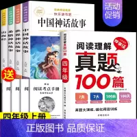 [共5本]四年级上必读+阅读理解真题100篇 [正版]中国古代神话故事四年级上册必读课外书快乐读书吧四年级阅读课外书必读