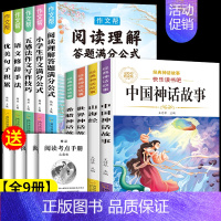 [共9本]四年级上必读+小学作文帮全套 [正版]中国古代神话故事四年级上册必读课外书快乐读书吧四年级阅读课外书必读人教版