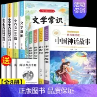 [共8本]四年级上必读+小学语文知识积累全套 [正版]中国古代神话故事四年级上册必读课外书快乐读书吧四年级阅读课外书必读