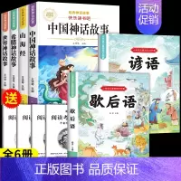 [共6本]四年级上必读+歇后语+谚语 [正版]中国古代神话故事四年级上册必读课外书快乐读书吧四年级阅读课外书必读人教版世