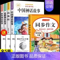 [共5本]四年级上必读+同步作文 [正版]中国古代神话故事四年级上册必读课外书快乐读书吧四年级阅读课外书必读人教版世界经