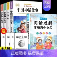 [共5本]四年级上必读+阅读理解公式法 [正版]中国古代神话故事四年级上册必读课外书快乐读书吧四年级阅读课外书必读人教版