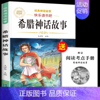 希腊神话故事 [正版]中国古代神话故事四年级上册必读课外书快乐读书吧四年级阅读课外书必读人教版世界经典神话传说古希腊神话