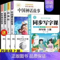[共5本]四年级上必读+同步练字帖 [正版]中国古代神话故事四年级上册必读课外书快乐读书吧四年级阅读课外书必读人教版世界