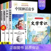 [共5本]四年级上必读+必背文学常识 [正版]中国古代神话故事四年级上册必读课外书快乐读书吧四年级阅读课外书必读人教版世