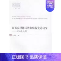 [正版] 西部农村地区教师结构变迁研究:以M县为例 王安全著 中国社会科学出版社 97875161322 R库