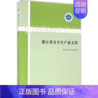 [正版]浙江省安全生产论文集 浙江省安全生产协会 编 著作 社会科学其它经管、励志 书店图书籍 浙江工商大学出版社