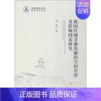 [正版]我国区域金融集聚的空间差异及影响因素研究 邓薇 著 财政金融 经管、励志 中国社会科学出版社 图书