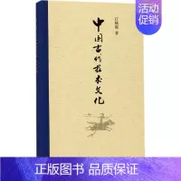 [正版]中国古代技术文化 中华书局 江晓原 著 社会科学总论