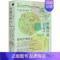 [正版]芳香世界 香味的博物志 (美)埃莉斯·弗农·珀尔斯汀 生活休闲 生活 社会科学文献出版社