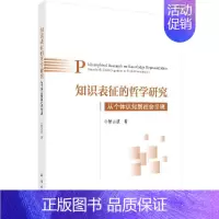 [正版]科学社直供知识表征的哲学研究:从个体认知到社会呈现/管云波