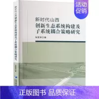 [正版]新时代山西创新生态系统构建及子系统耦合策略研究张爱琴 社会科学书籍