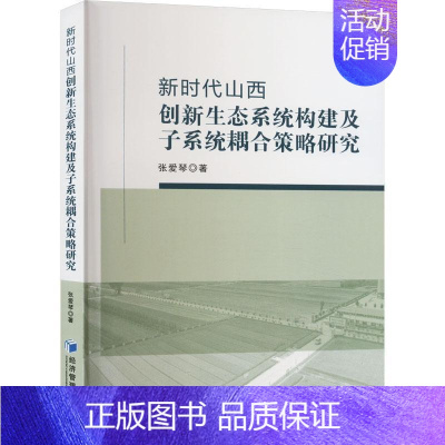 [正版]新时代山西创新生态系统构建及子系统耦合策略研究张爱琴 社会科学书籍