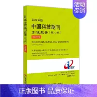 [正版]2022年版中国科技期刊引证报告(核心版)社会科学卷