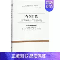 [正版]挖掘价值 中国建银投资有限责任公司投资研究院 主编 著 财政金融 经管、励志 社会科学文献出版社 图书