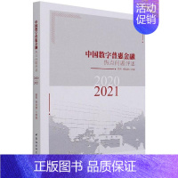 [正版]中国数字普惠金融热点问题评述(2020-2021) 曾燕、杨佳慧 著 财政金融 经管、励志 中国社会科学出版社