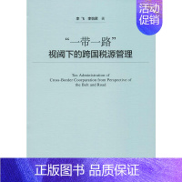 [正版]"一带一路"视阈下的跨国税源管理 李飞,李怡君 著 税务 经管、励志 社会科学文献出版社 图书