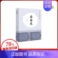 [正版]后金史 黄松筠 著 宋辽金元史社科 书店图书籍 中国社会科学出版社