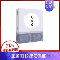 [正版]后金史 黄松筠 著 宋辽金元史社科 书店图书籍 中国社会科学出版社