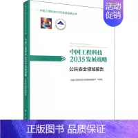 [正版]中国工程科技2035发展战略 公共安全领域报告 