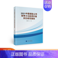 [正版]2021中国保险公司竞争力与投资价值评价研究报告 寇业富