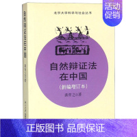 [正版]自然辩证法在中国(新编增订本)/北京大学科学与社会丛书