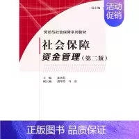 [正版] 社会保障资金管理(第二版)林治芬 胡琴芳 马彦主编 科学出版社