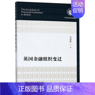[正版]英国金融组织变迁 马金华 著 金融经管、励志 书店图书籍 社会科学文献出版社