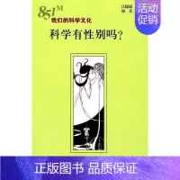 [正版]科学有性别吗? 书江晓原 9787313170293 社会科学 书籍