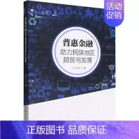 [正版]书籍 普惠金融:助力民族地区脱贫与发展 王 中国社会科学出版社 图书 9787522702698