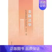 [正版] 金融法学 9787516141564 郑冬渝 中国社会科学出版社 法律 书籍